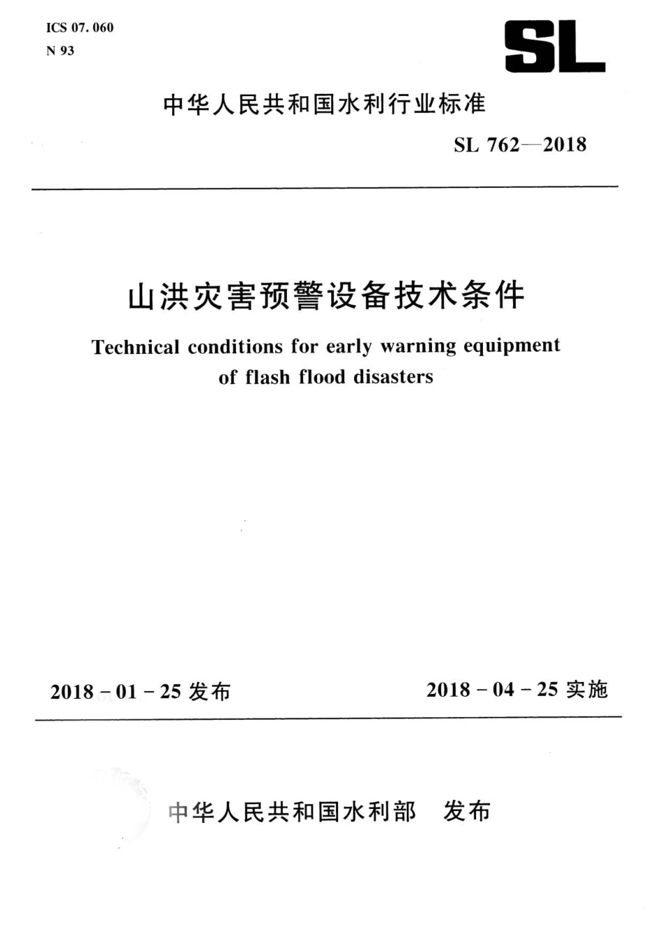 SL 762-2018 山洪灾害预警设备技术条件.pdf_第1页