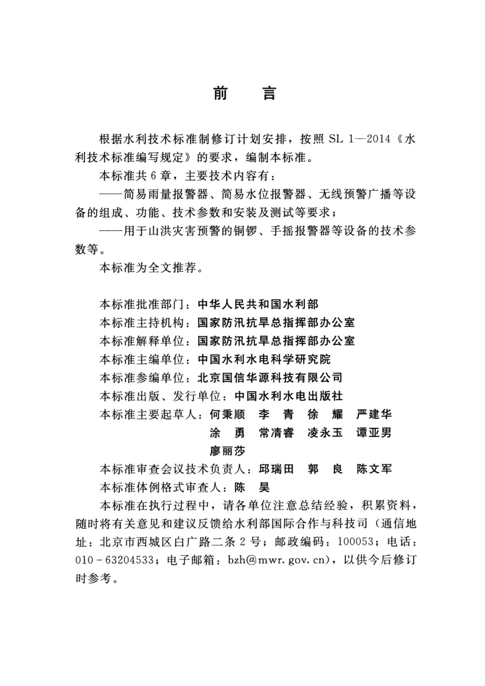 SL 762-2018 山洪灾害预警设备技术条件.pdf_第3页