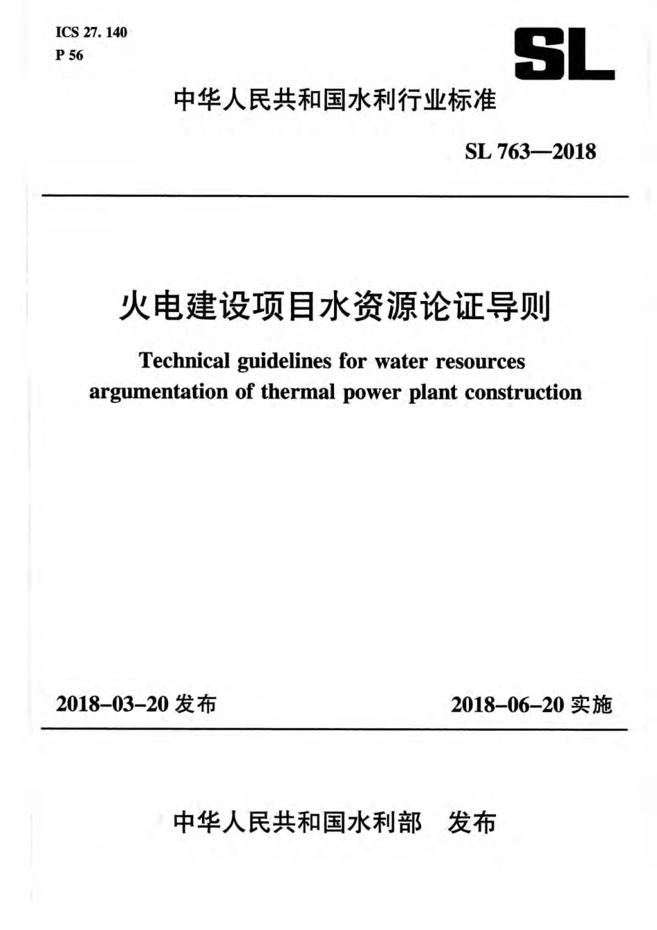SL 763-2018 火电建设项目水资源论证导则.pdf_第1页