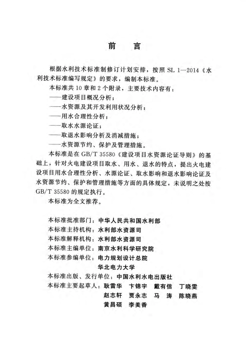 SL 763-2018 火电建设项目水资源论证导则.pdf_第3页