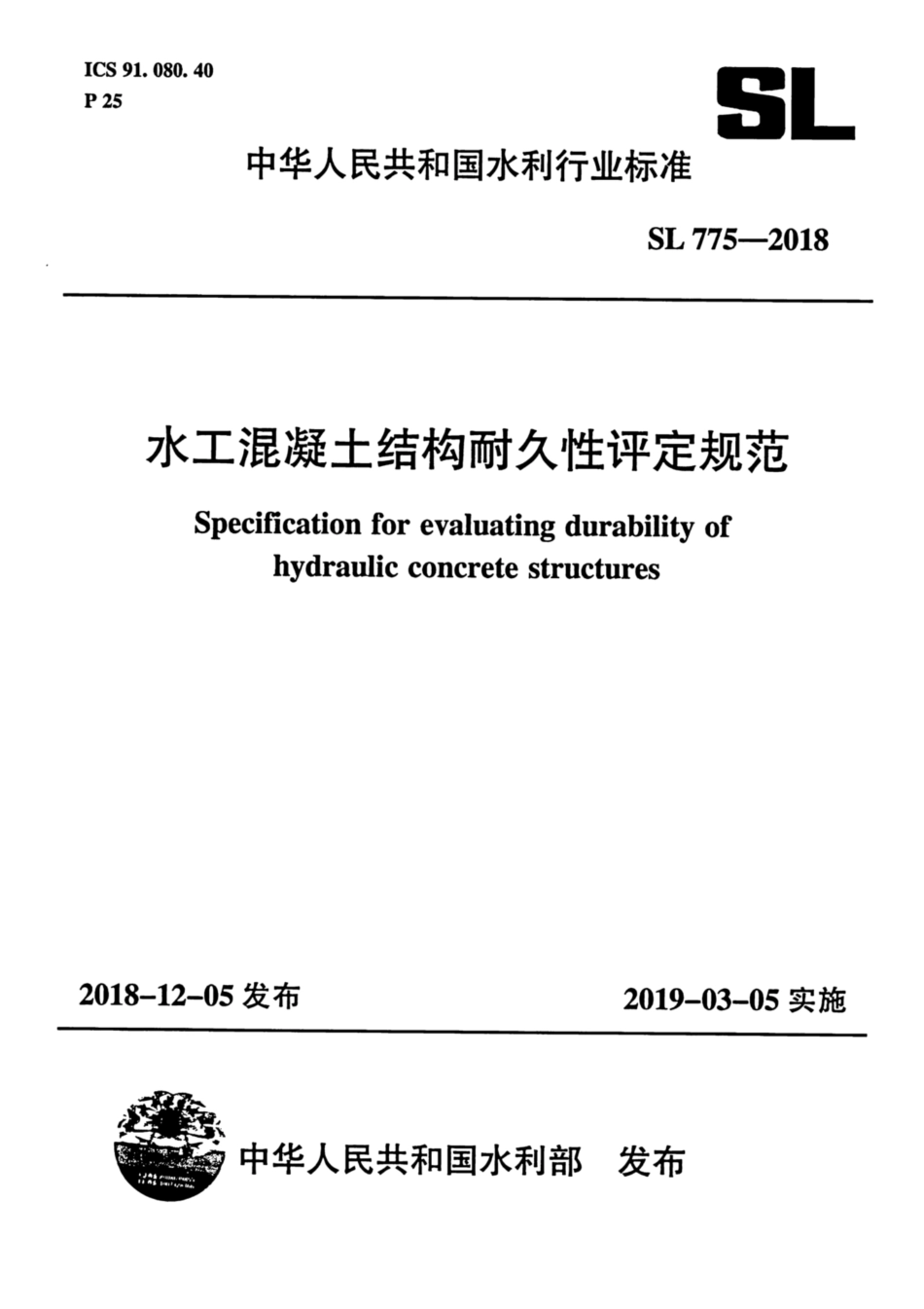 SL 775-2018 水工混凝土结构耐久性评定规范.pdf_第1页