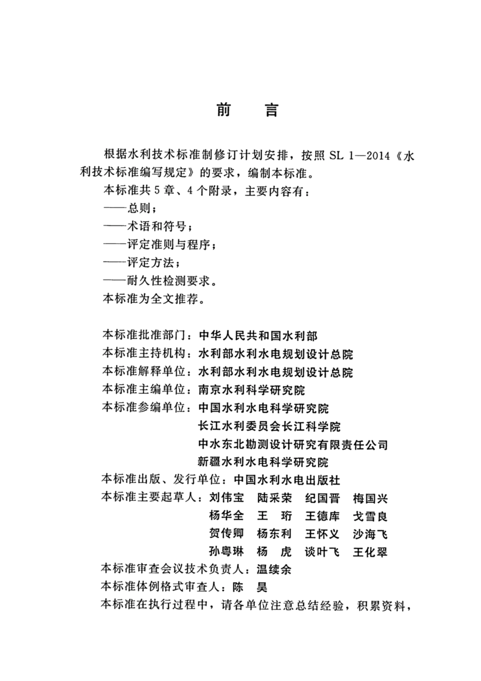 SL 775-2018 水工混凝土结构耐久性评定规范.pdf_第3页