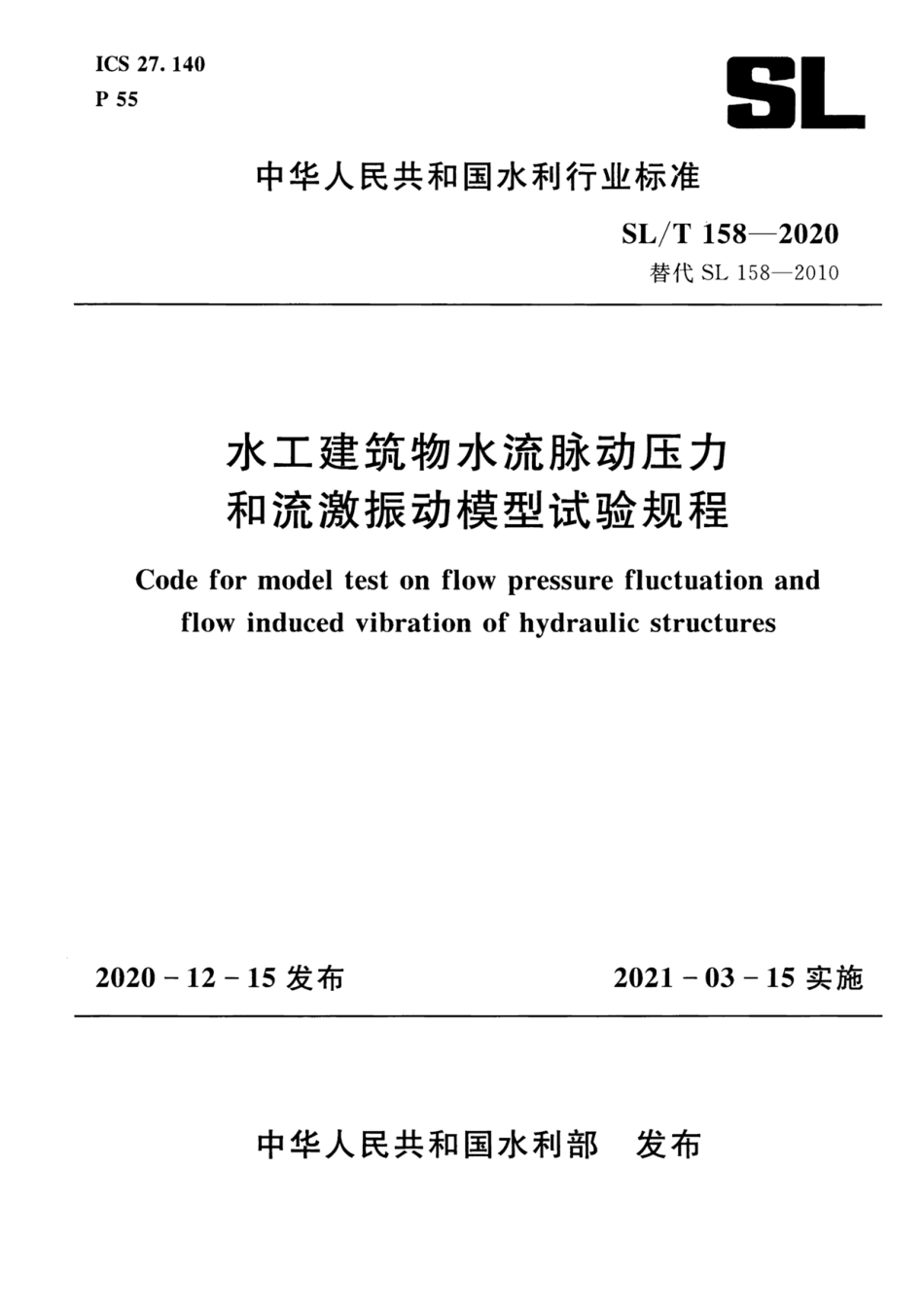 SL_T 158-2020 水工建筑物水流脉动压力和流激振动模型试验规.pdf_第1页