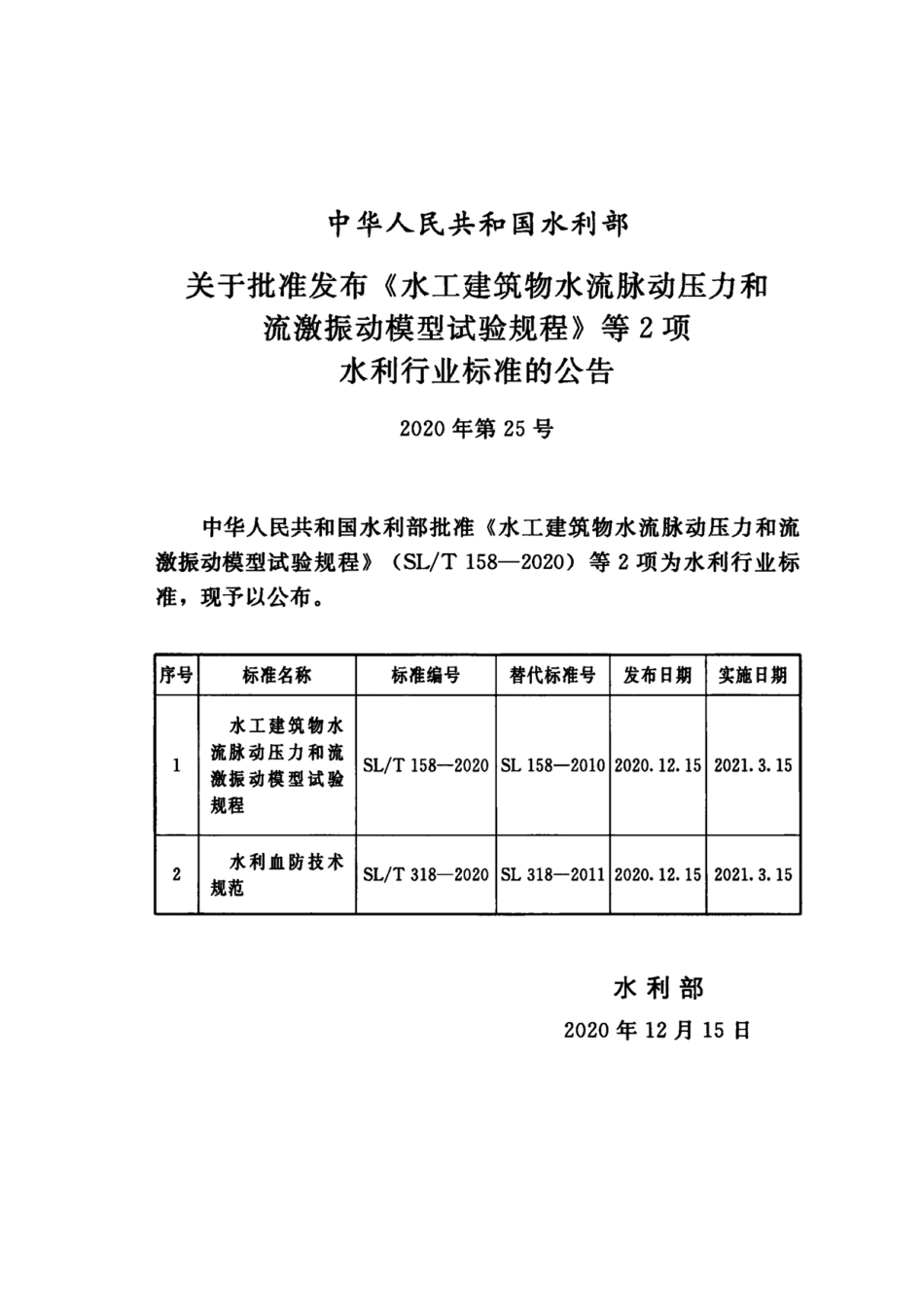 SL_T 158-2020 水工建筑物水流脉动压力和流激振动模型试验规.pdf_第2页