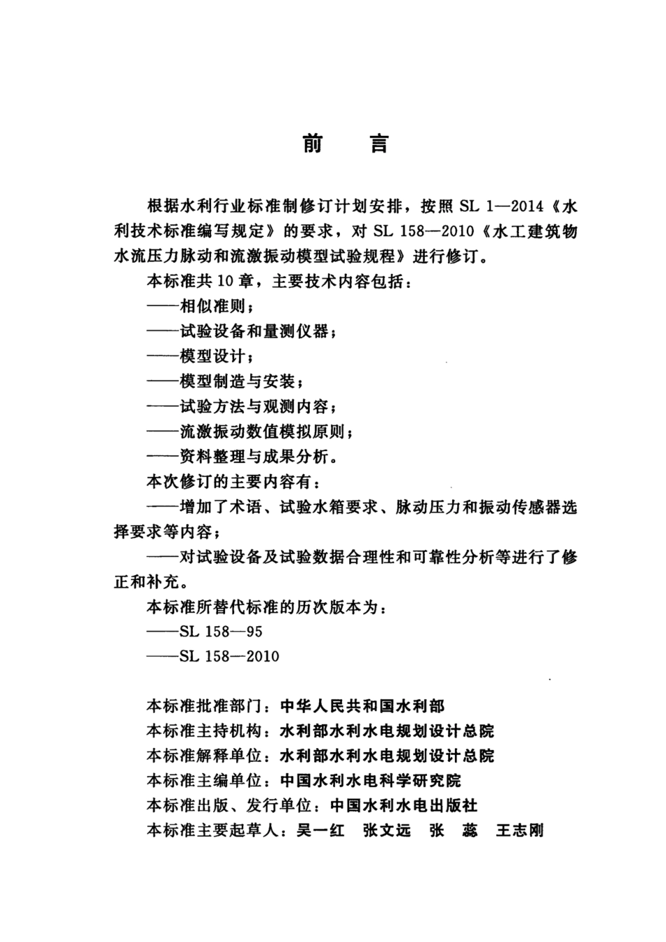 SL_T 158-2020 水工建筑物水流脉动压力和流激振动模型试验规.pdf_第3页