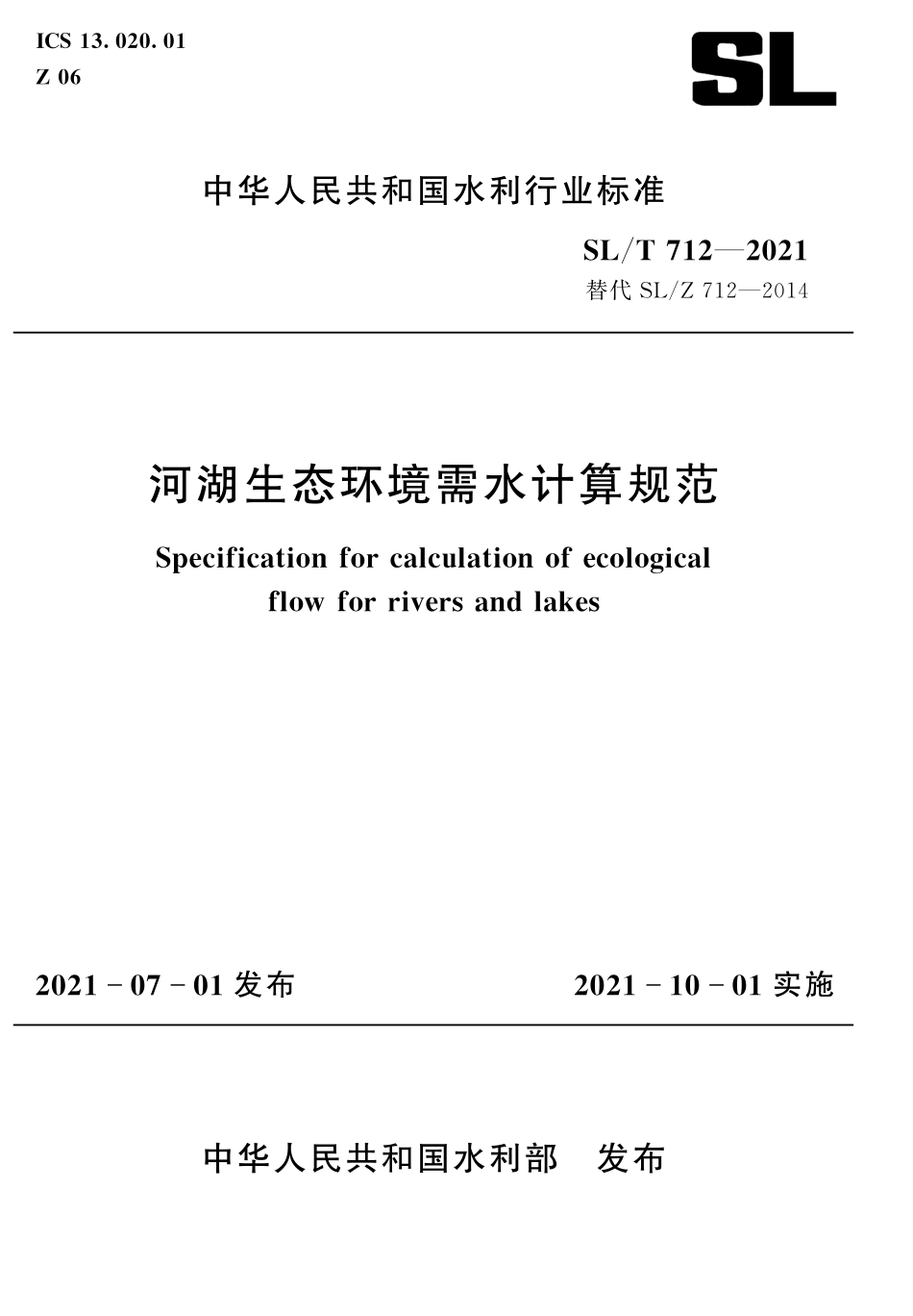 SL_T 712-2021 河湖生态环境需水计算规范.pdf_第1页