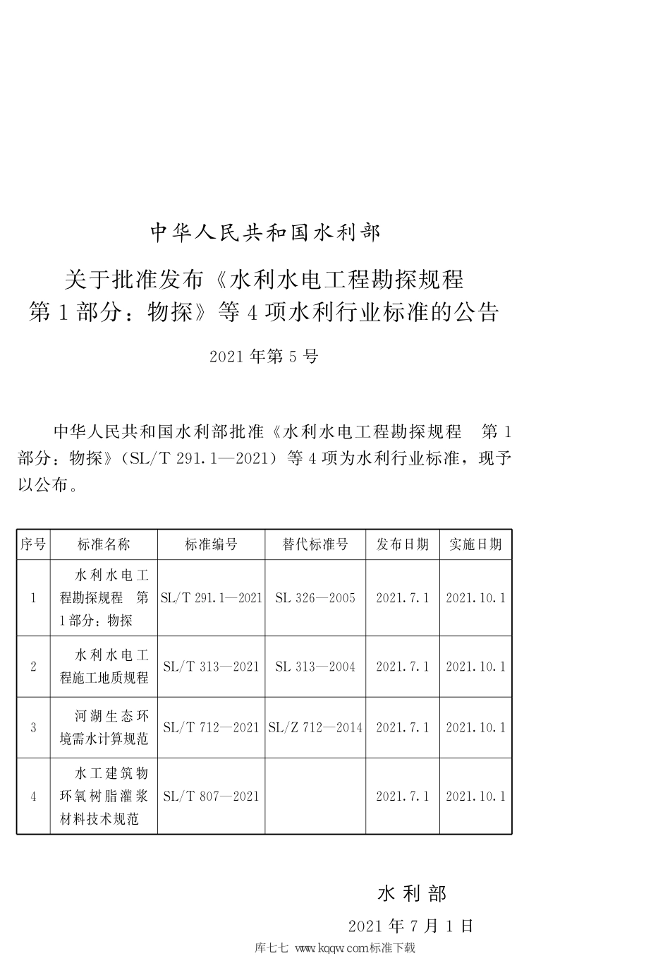 SL_T 712-2021 河湖生态环境需水计算规范.pdf_第2页