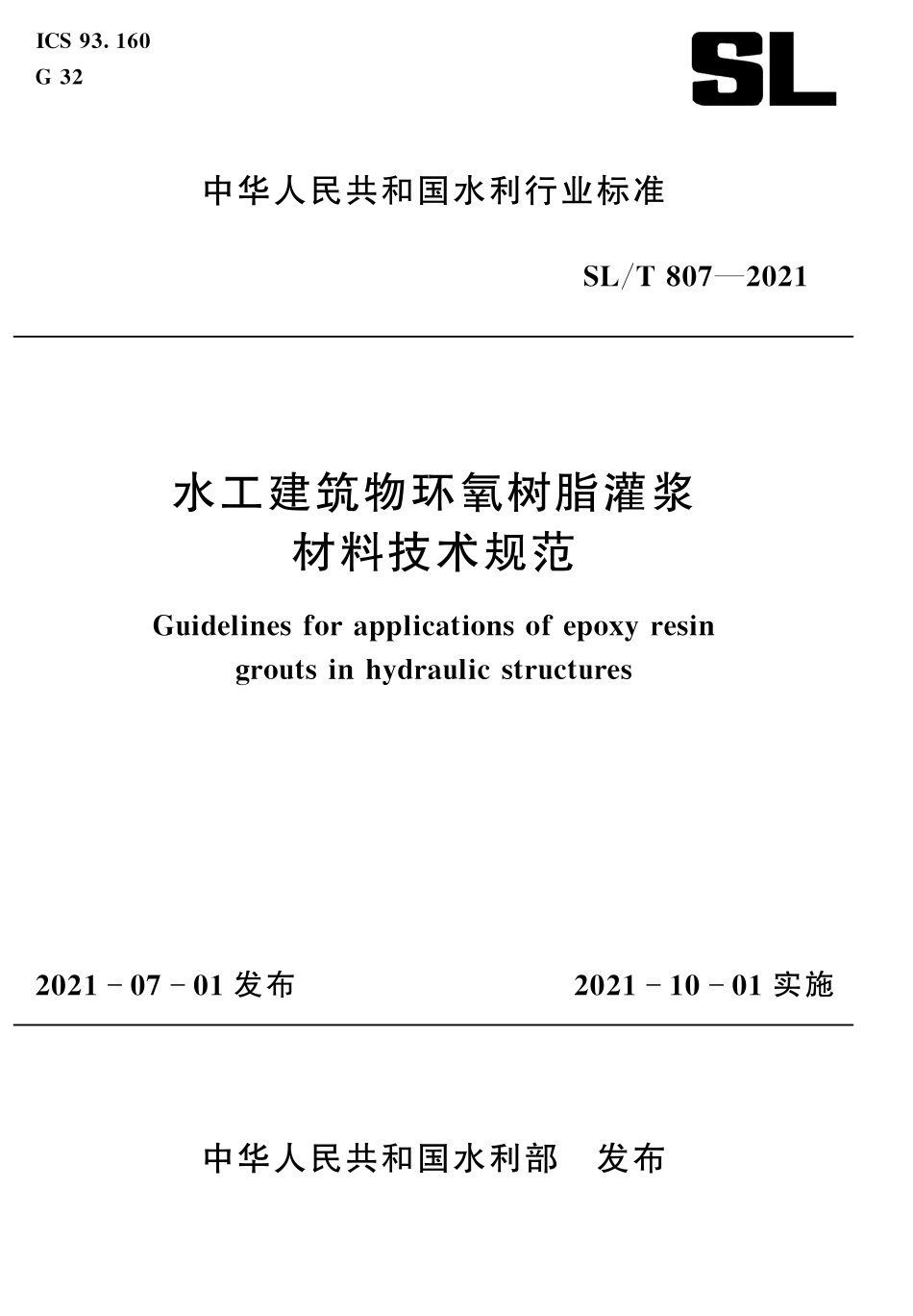 SL_T 807-2021 水工建筑物环氧树脂灌浆材料技术规范.pdf_第1页