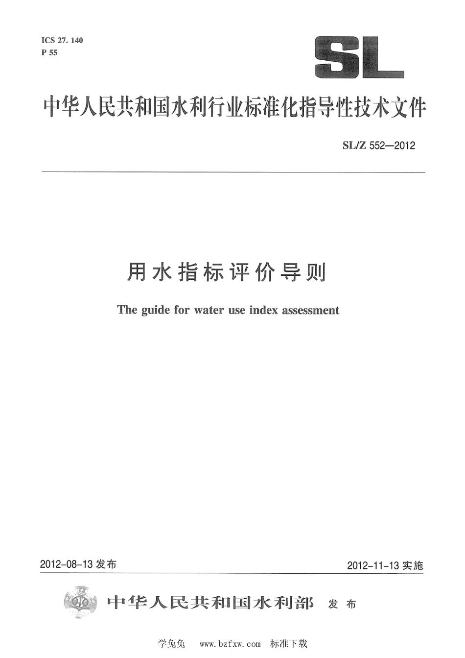 SL_Z 552-2012 用水指标评价导则.pdf_第1页