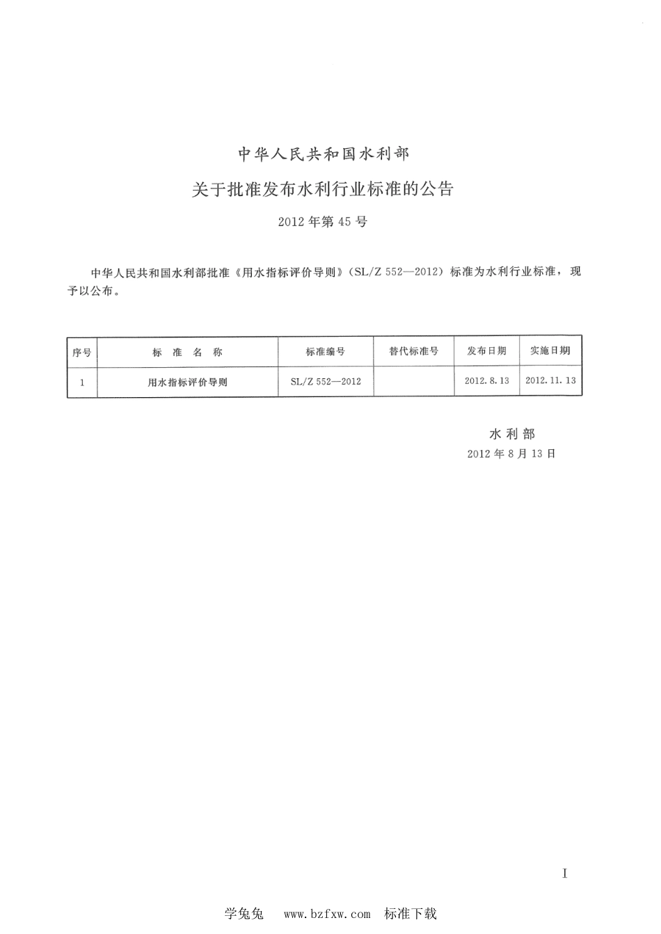 SL_Z 552-2012 用水指标评价导则.pdf_第2页