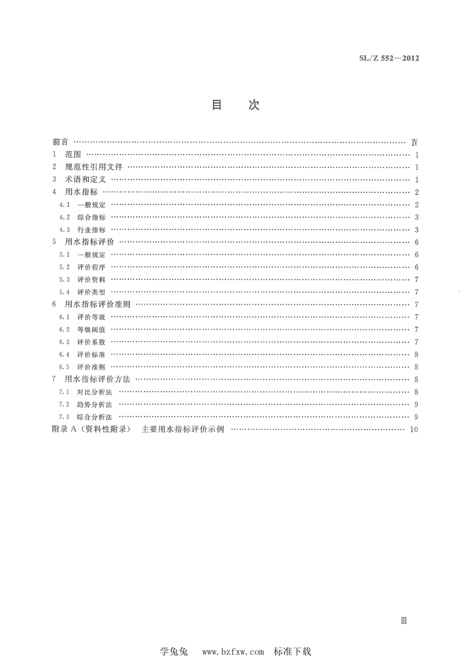 SL_Z 552-2012 用水指标评价导则.pdf_第3页