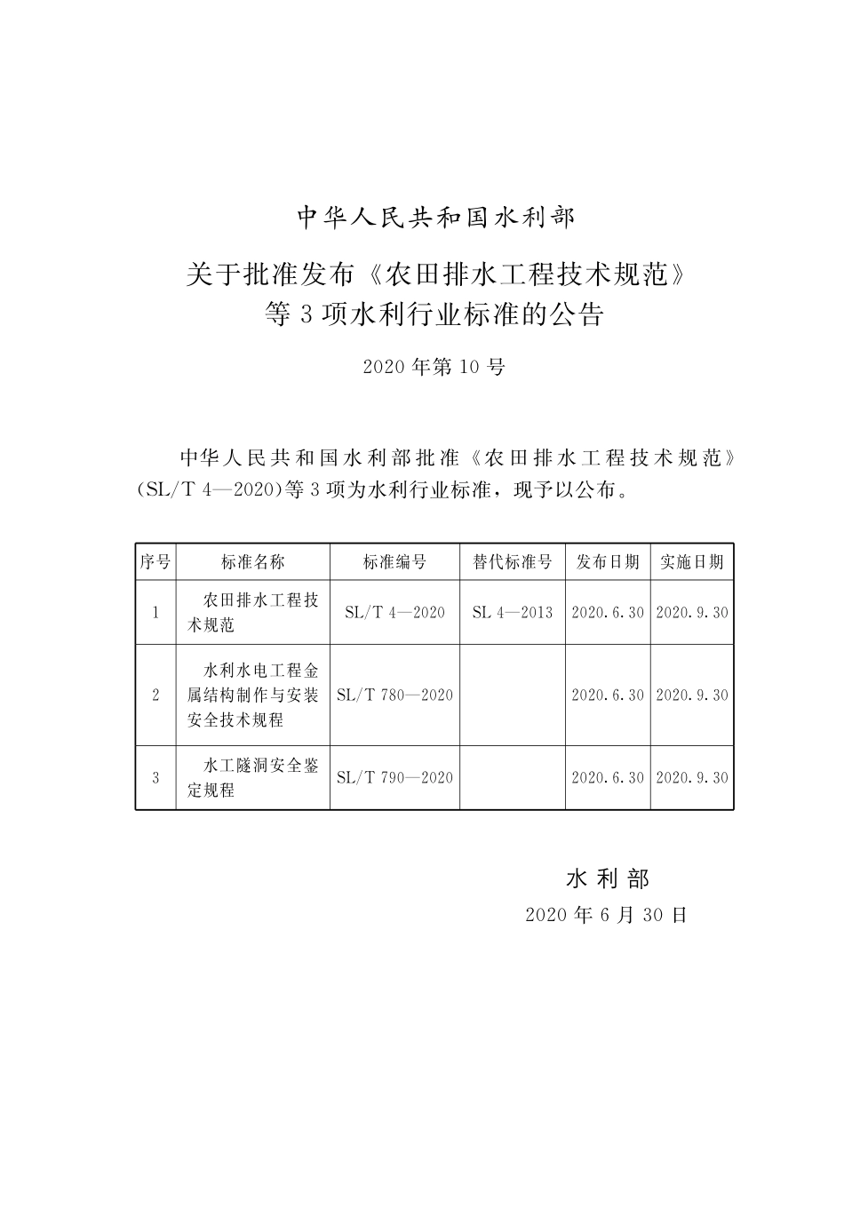 SL∕T 4-2020 农田排水工程技术规范.pdf_第2页