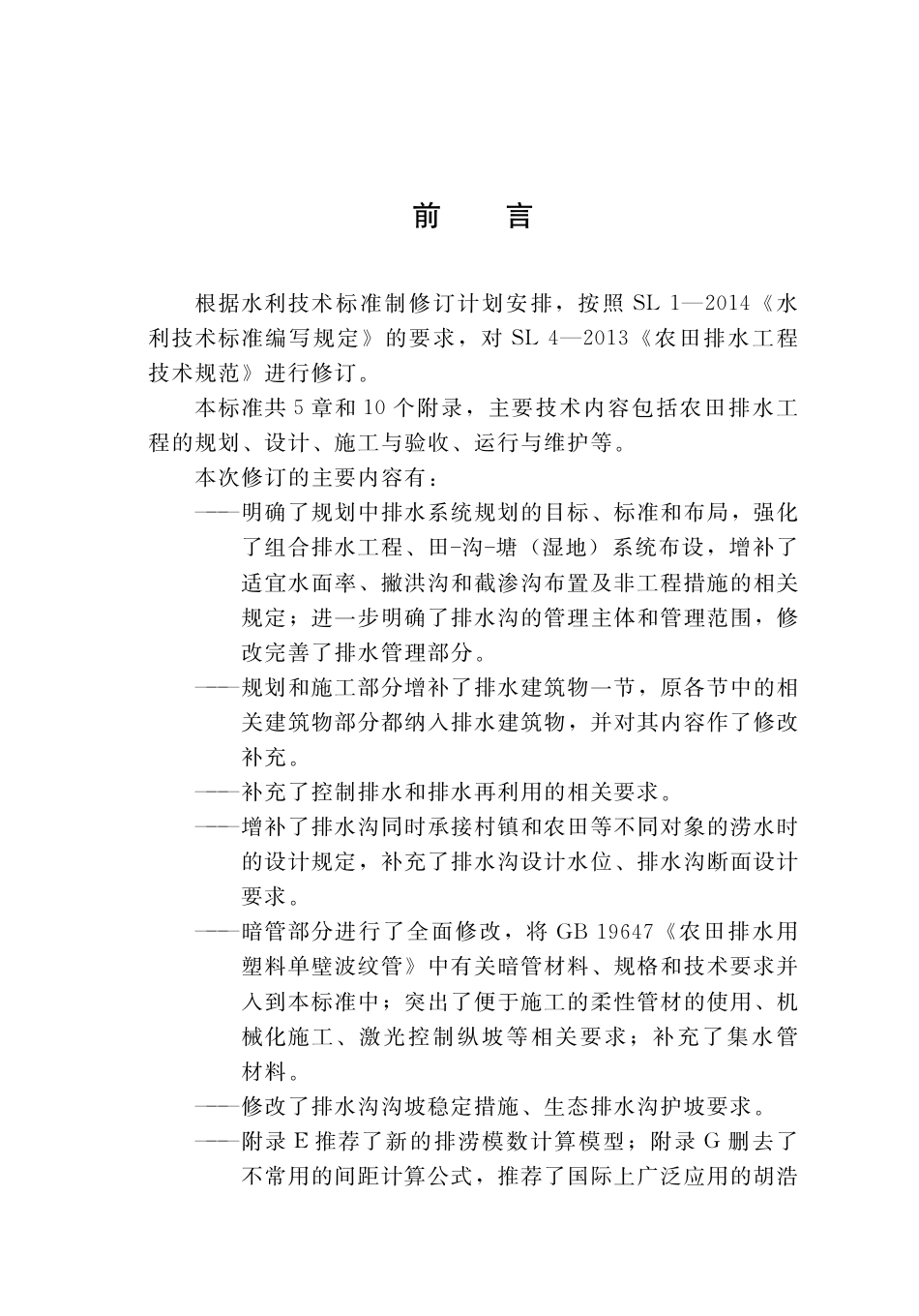 SL∕T 4-2020 农田排水工程技术规范.pdf_第3页