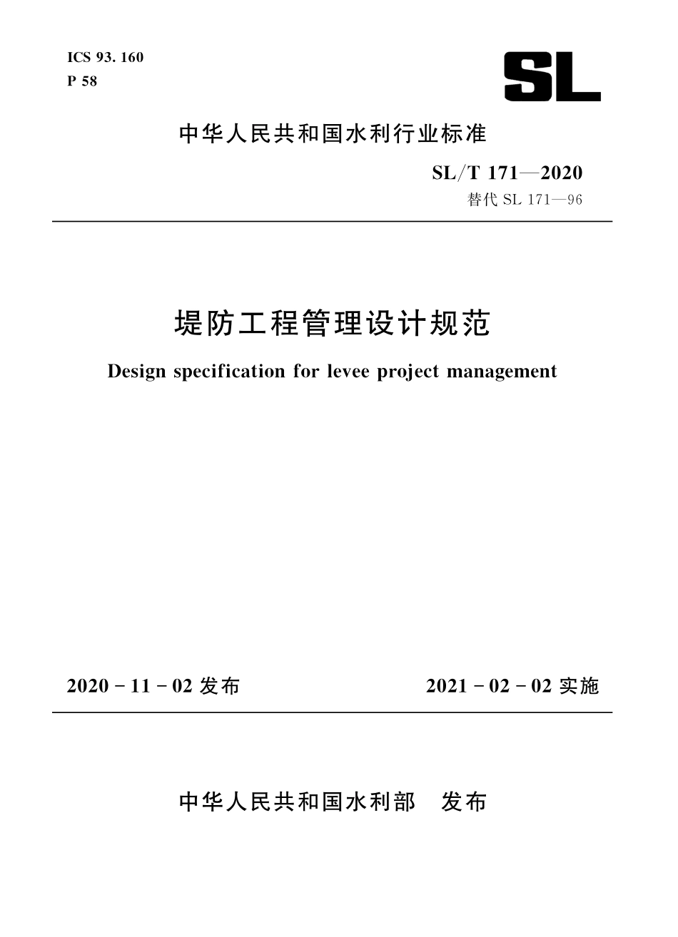 SL∕T 171-2020 堤防工程管理设计规范.pdf_第1页