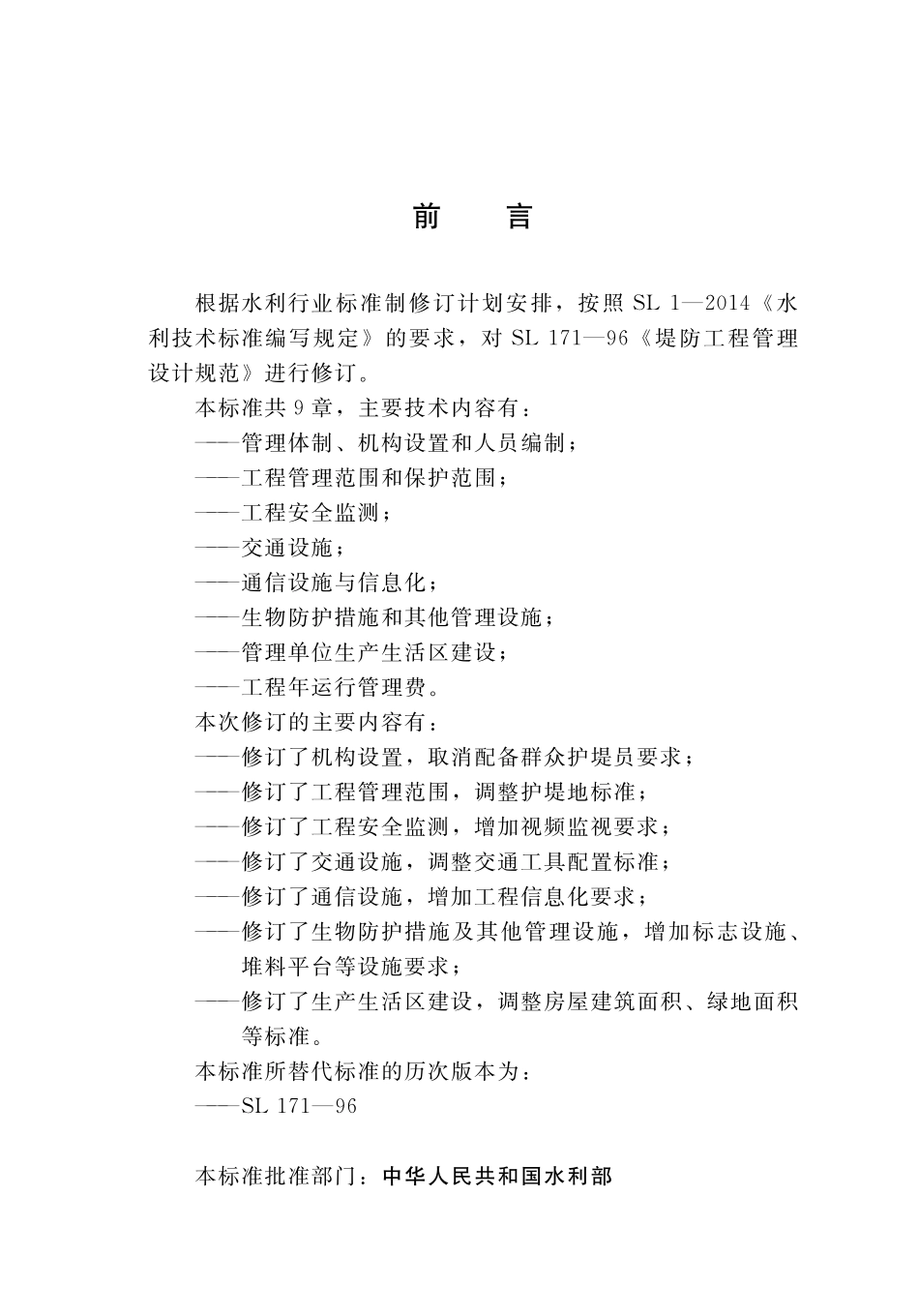 SL∕T 171-2020 堤防工程管理设计规范.pdf_第3页