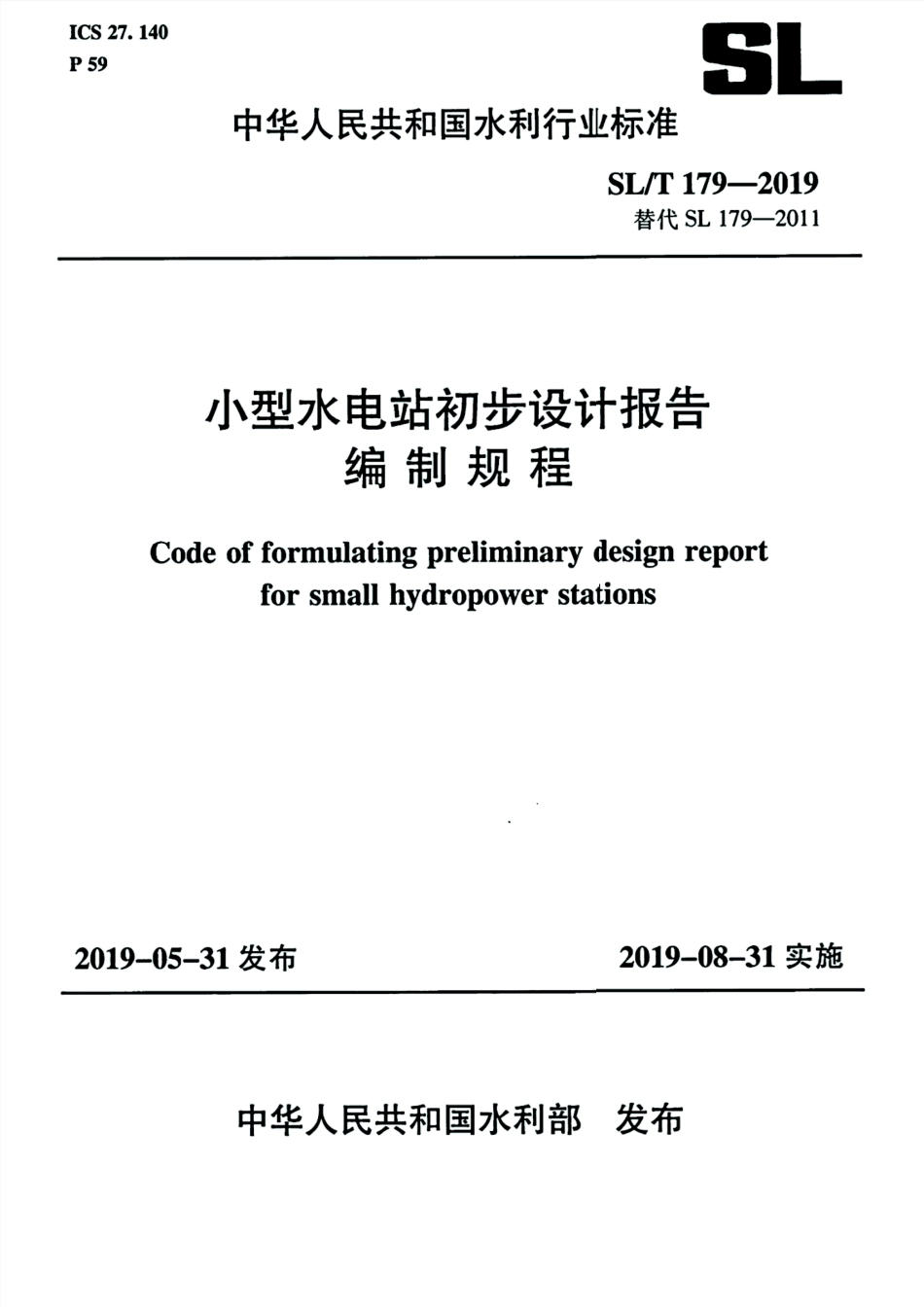SL∕T 179-2019 小型水电站初步设计报告编制规程.pdf_第1页