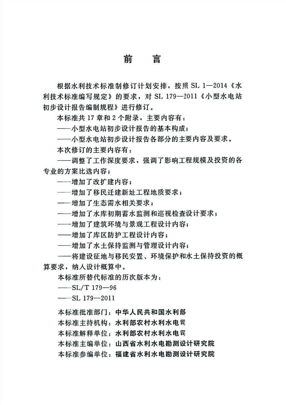 SL∕T 179-2019 小型水电站初步设计报告编制规程.pdf_第3页
