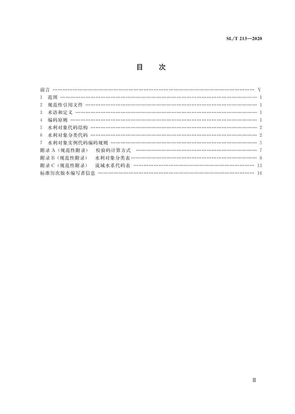 SL∕T 213-2020 水利对象分类与编码总则.pdf_第3页