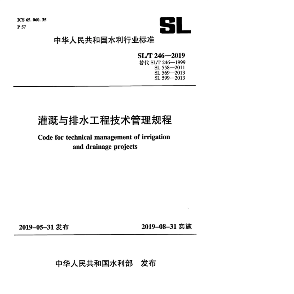 SL∕T 246-2019 灌溉与排水工程技术管理规程.pdf_第1页