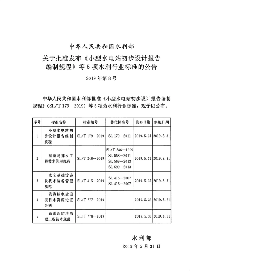 SL∕T 246-2019 灌溉与排水工程技术管理规程.pdf_第2页