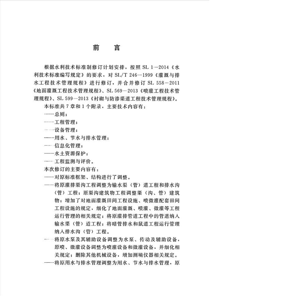 SL∕T 246-2019 灌溉与排水工程技术管理规程.pdf_第3页