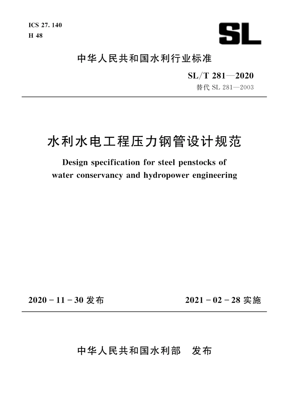 SL∕T 281-2020 水利水电工程压力钢管设计规范.pdf_第1页