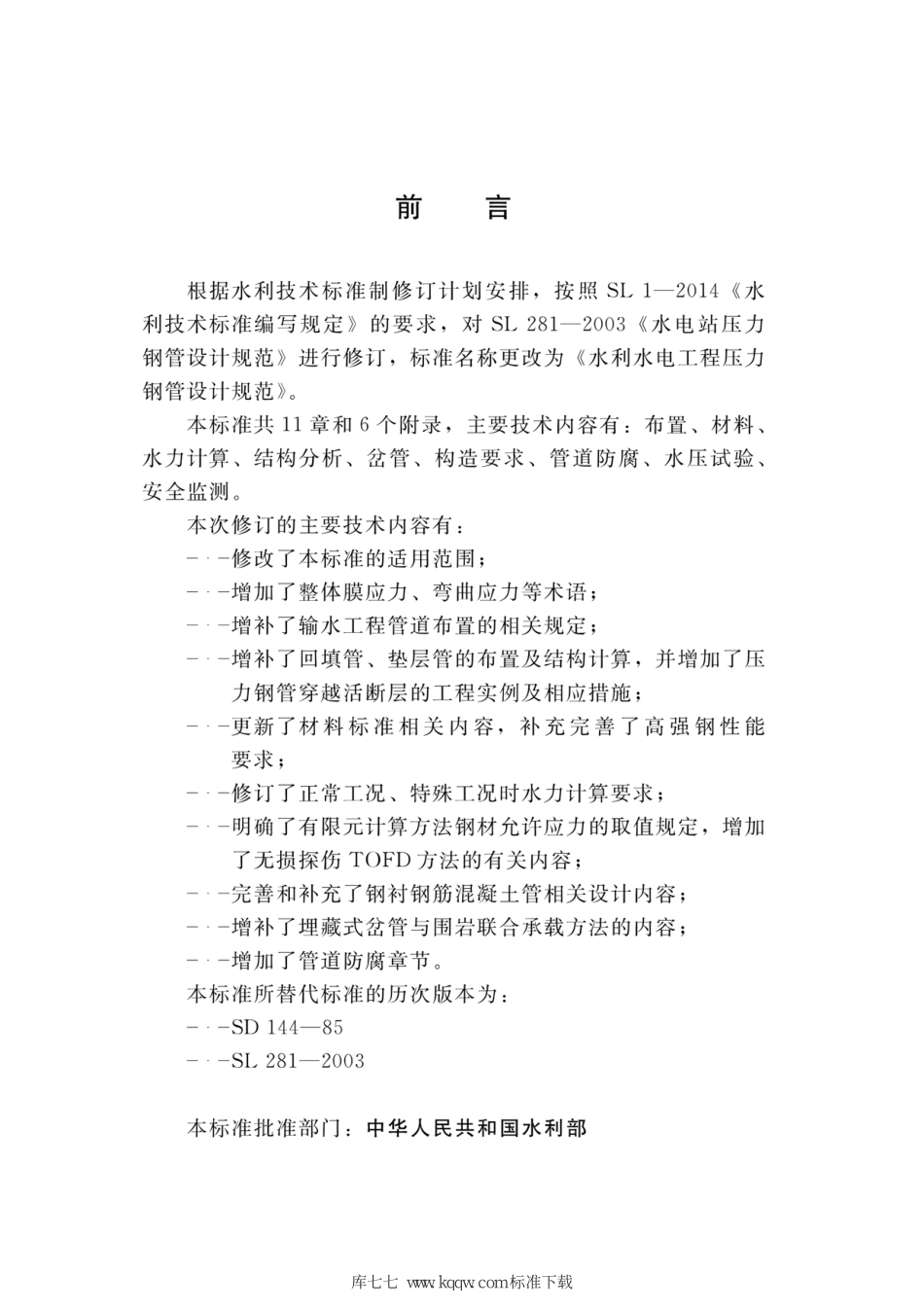 SL∕T 281-2020 水利水电工程压力钢管设计规范.pdf_第3页