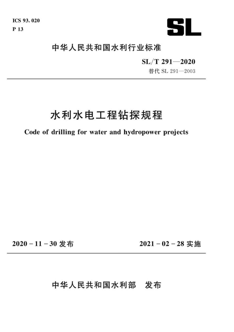 SL∕T 291-2020 水利水电工程钻探规程.pdf_第1页