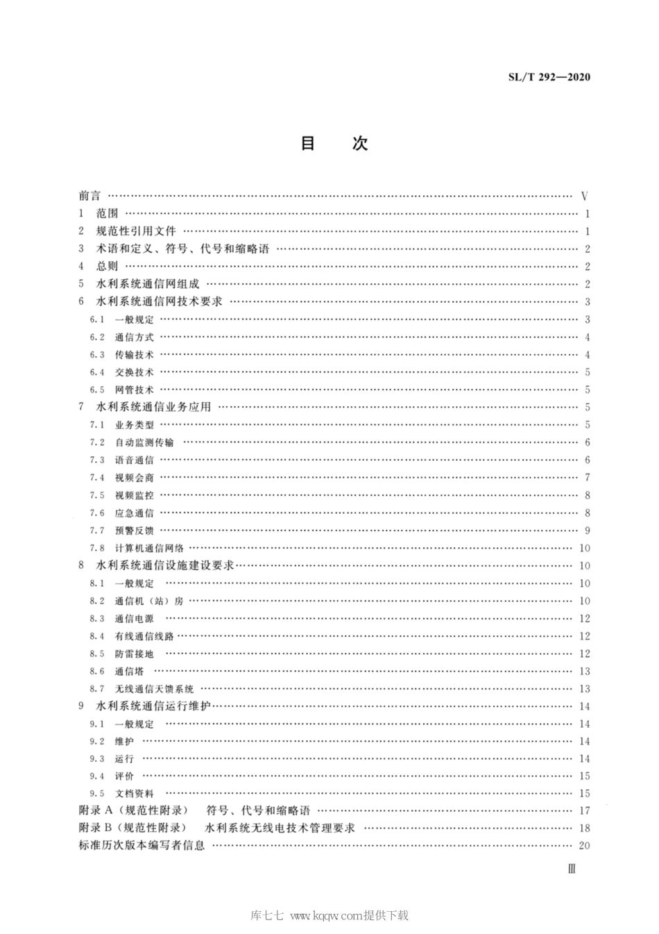 SL∕T 292-2020 水利系统通信业务技术导则.pdf_第3页