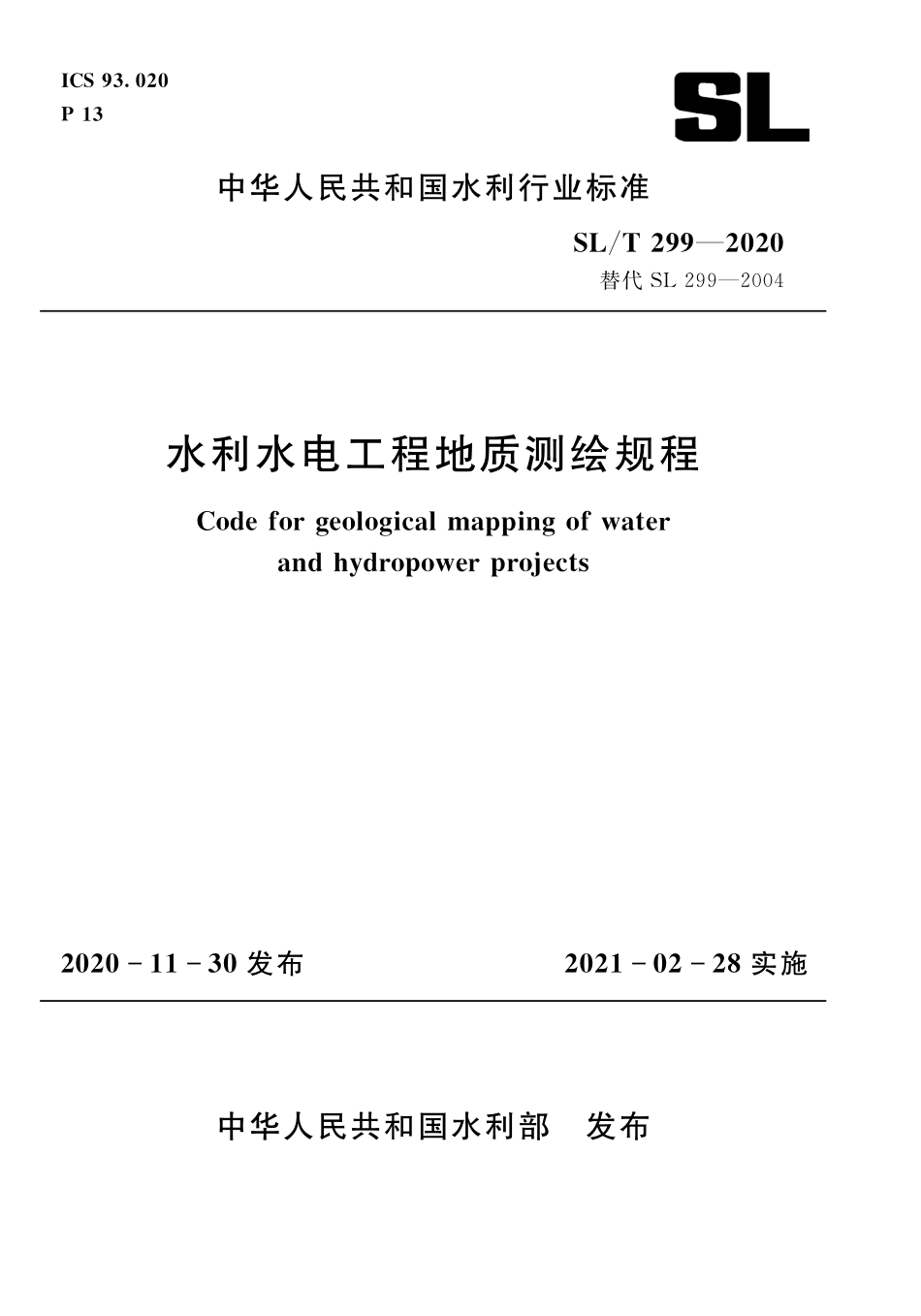 SL∕T 299-2020 水利水电工程地质测绘规.pdf_第1页