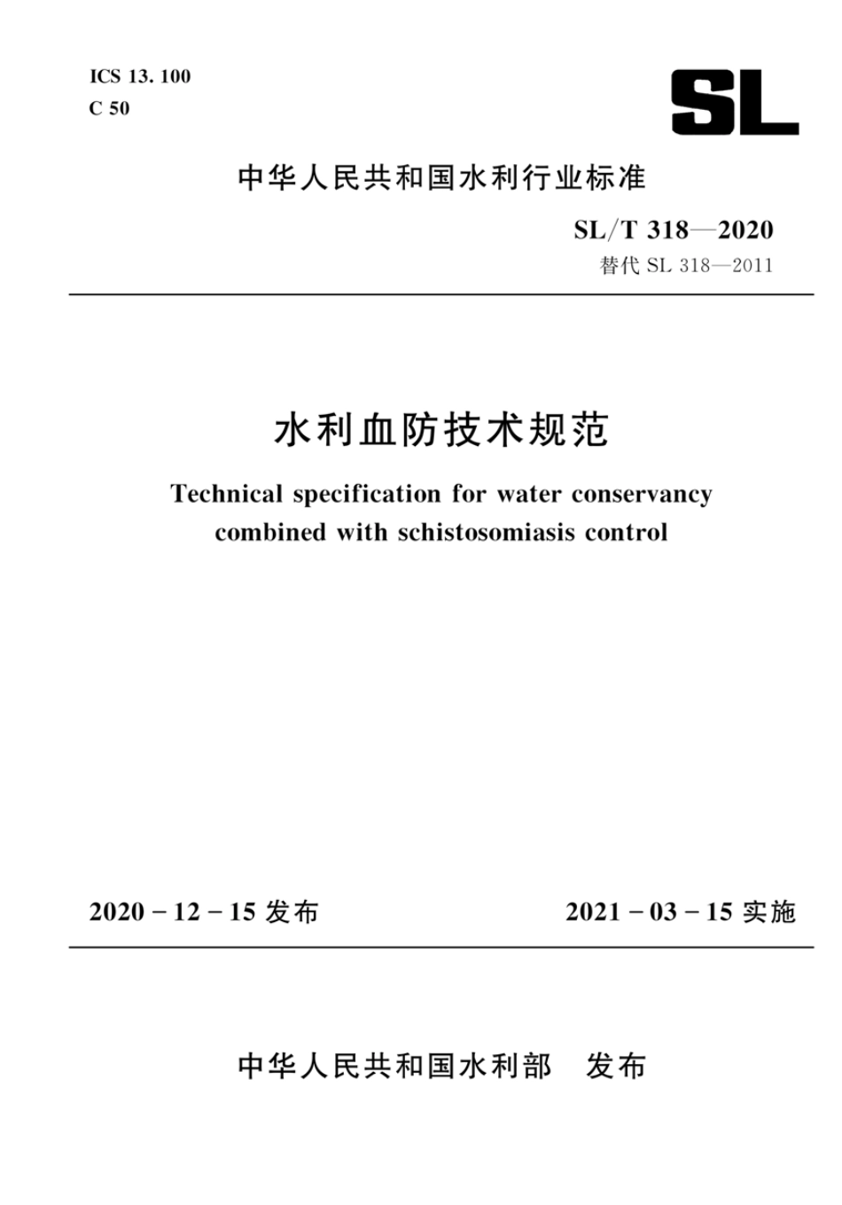 SL∕T 318-2020 水利血防技术规范.pdf_第1页