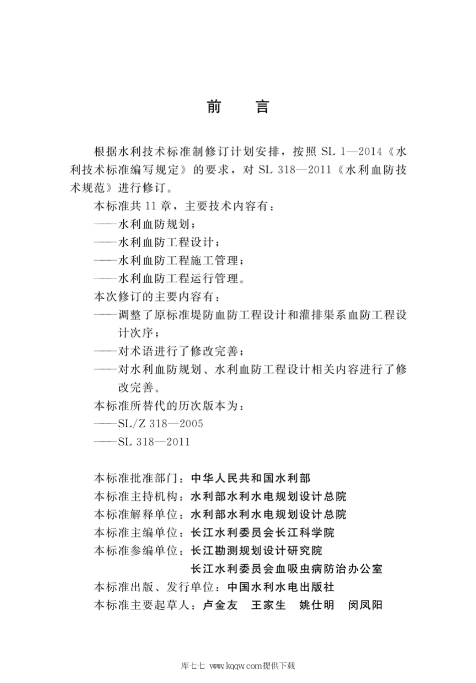 SL∕T 318-2020 水利血防技术规范.pdf_第3页