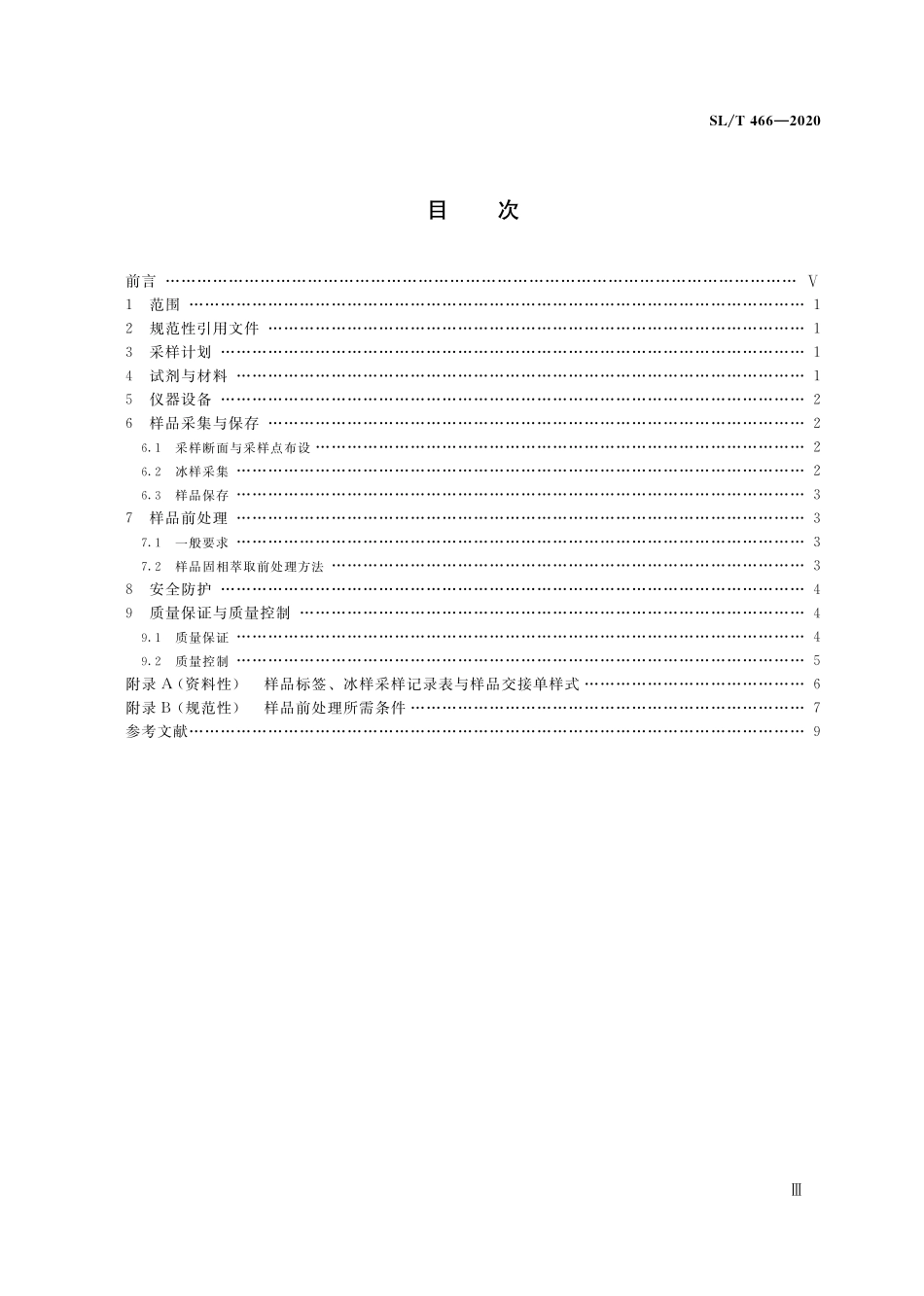 SL∕T 466-2020 冰封期冰体采样与前处理规程.pdf_第3页