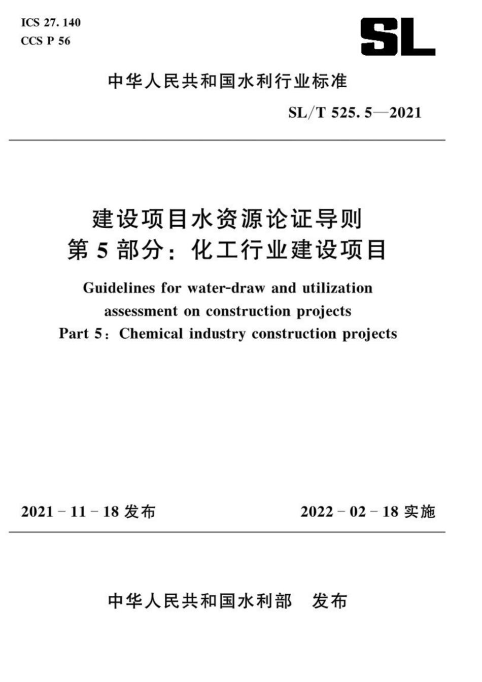 SL∕T 525.5-2021 建设项目水资源论证导则 第5部分：化工行业建设项目.pdf_第1页