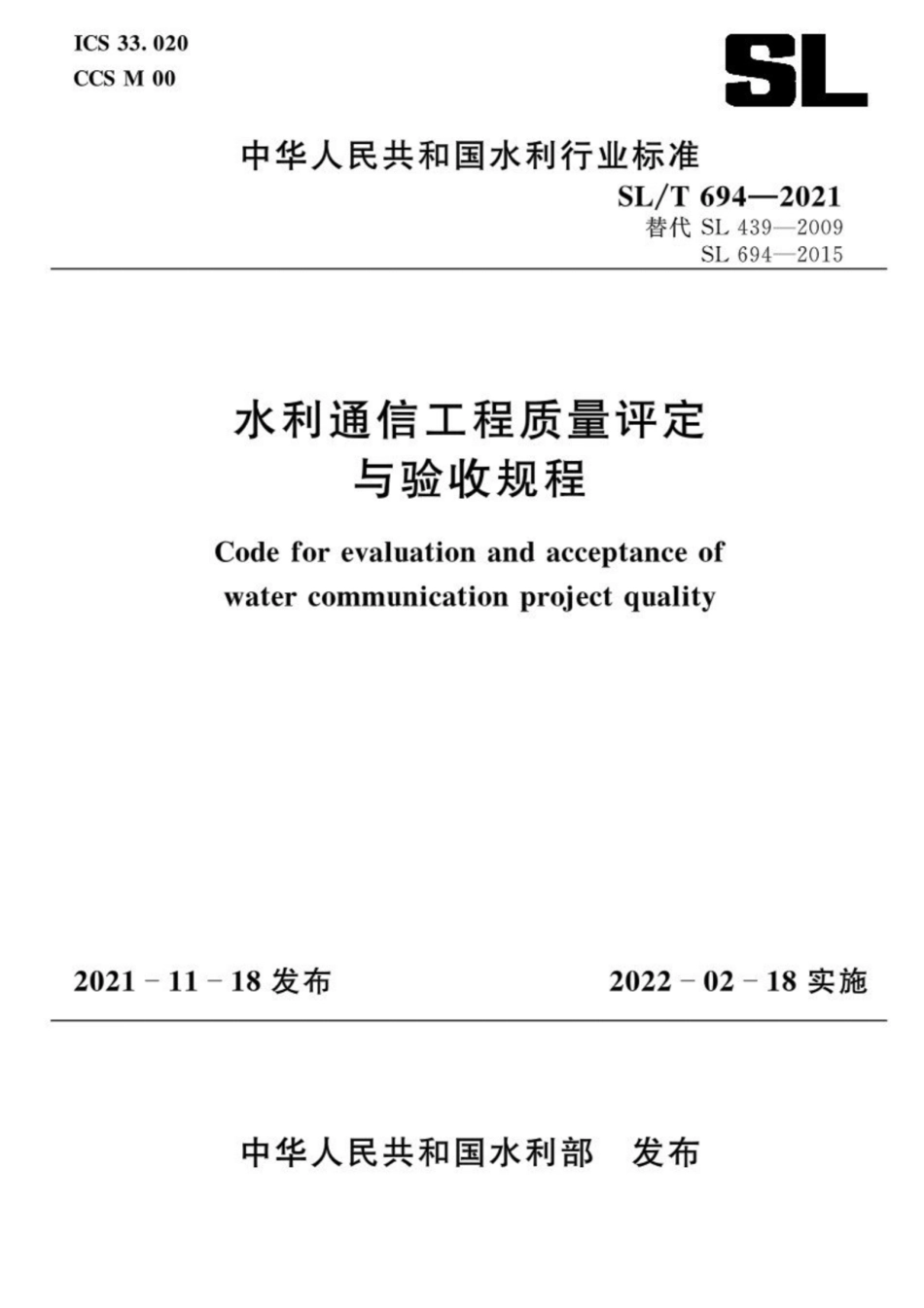 SL∕T 694-2021 水利通信工程质量评定与验收规程.pdf_第1页