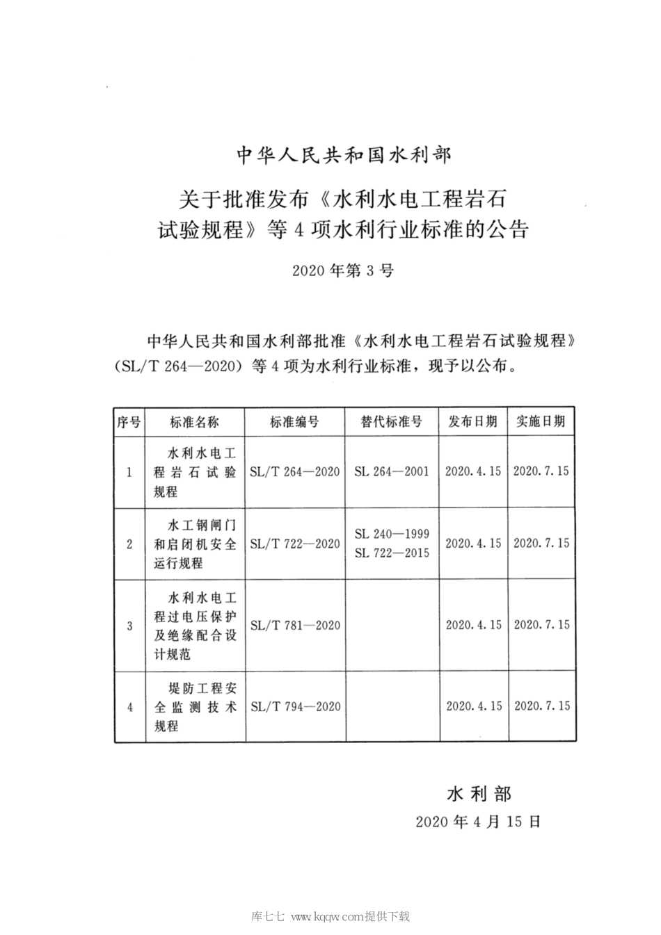 SL∕T 722-2020 水工钢闸门和启闭机安全运行规程.pdf_第2页