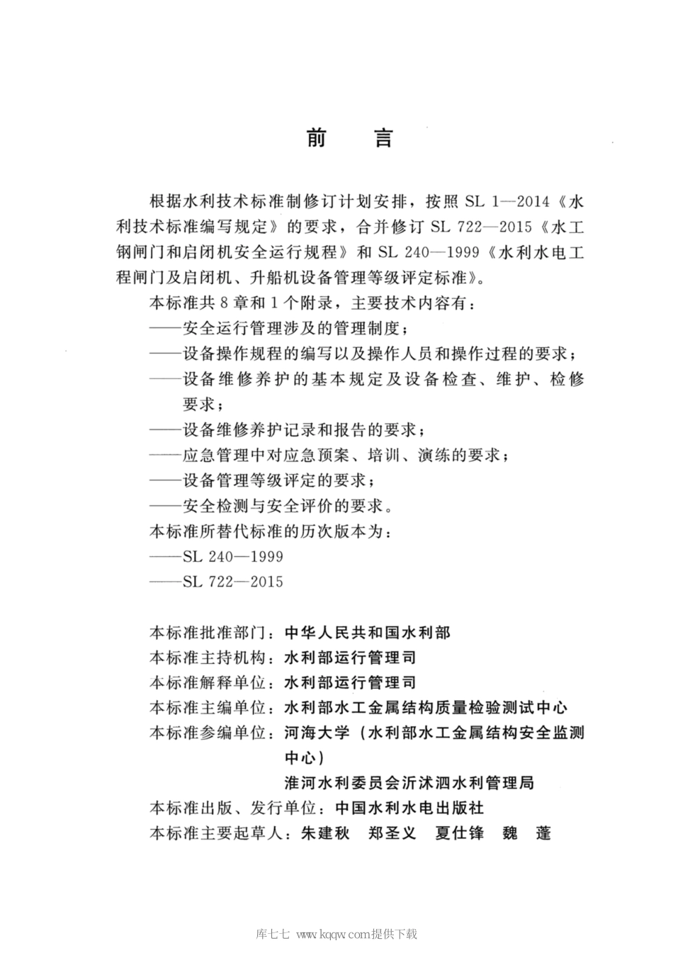 SL∕T 722-2020 水工钢闸门和启闭机安全运行规程.pdf_第3页