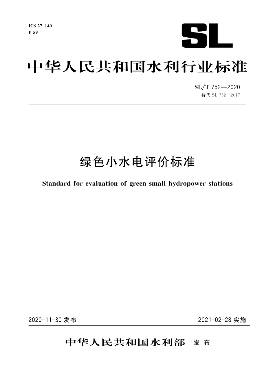 SL∕T 752-2020 绿色小水电评价标准.pdf_第1页