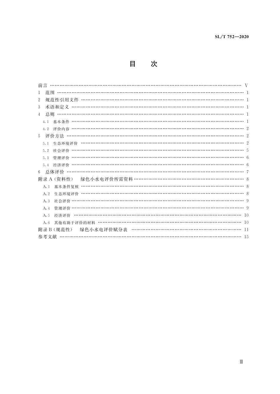 SL∕T 752-2020 绿色小水电评价标准.pdf_第3页