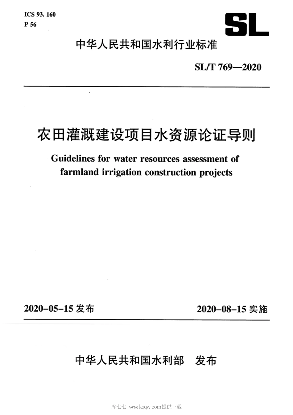 SL∕T 769-2020 农田灌溉建设项目水资源论证导则.pdf_第1页