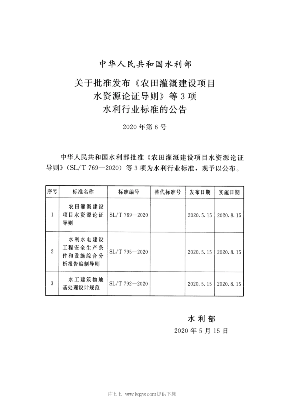 SL∕T 769-2020 农田灌溉建设项目水资源论证导则.pdf_第2页