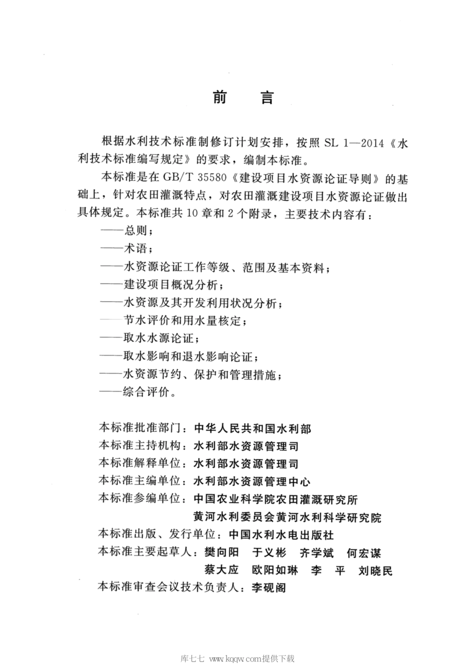 SL∕T 769-2020 农田灌溉建设项目水资源论证导则.pdf_第3页