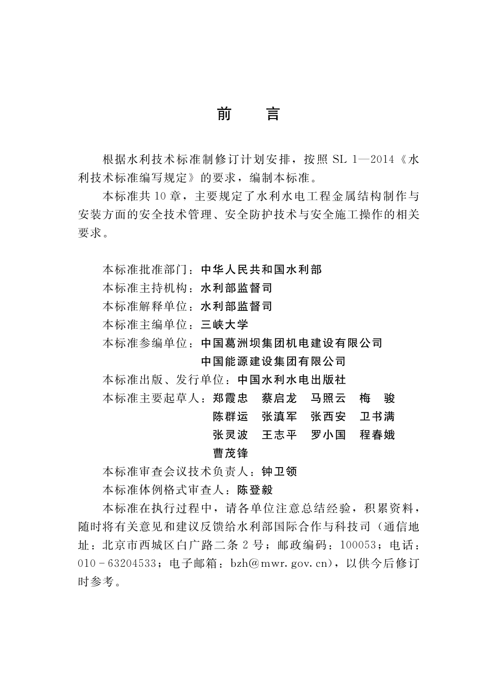 SL∕T 780-2020 水利水电工程金属结构制作与安装安全技术规程.pdf_第3页