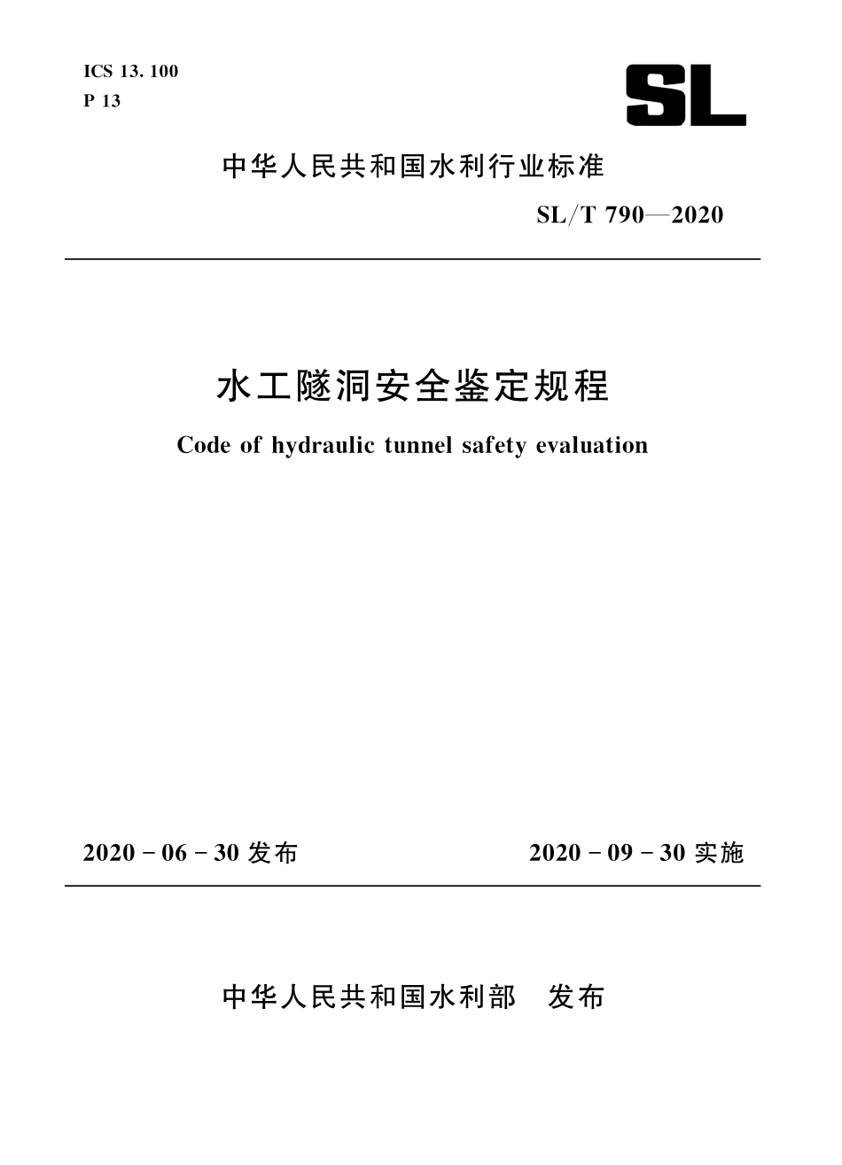 SL∕T 790-2020 水工隧洞安全鉴定规程.pdf_第1页