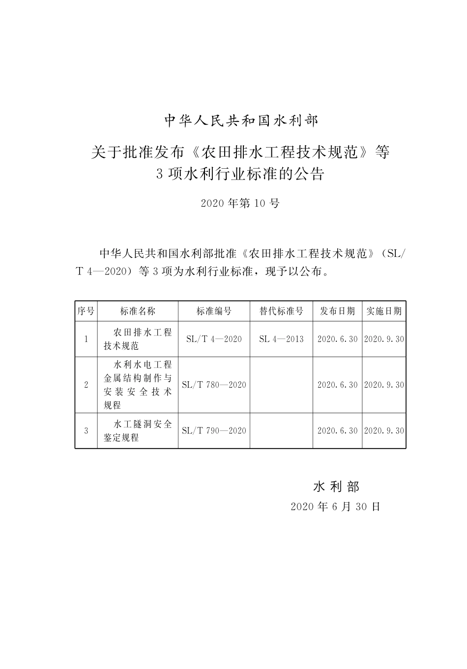 SL∕T 790-2020 水工隧洞安全鉴定规程.pdf_第2页