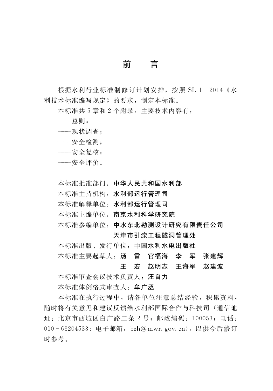 SL∕T 790-2020 水工隧洞安全鉴定规程.pdf_第3页