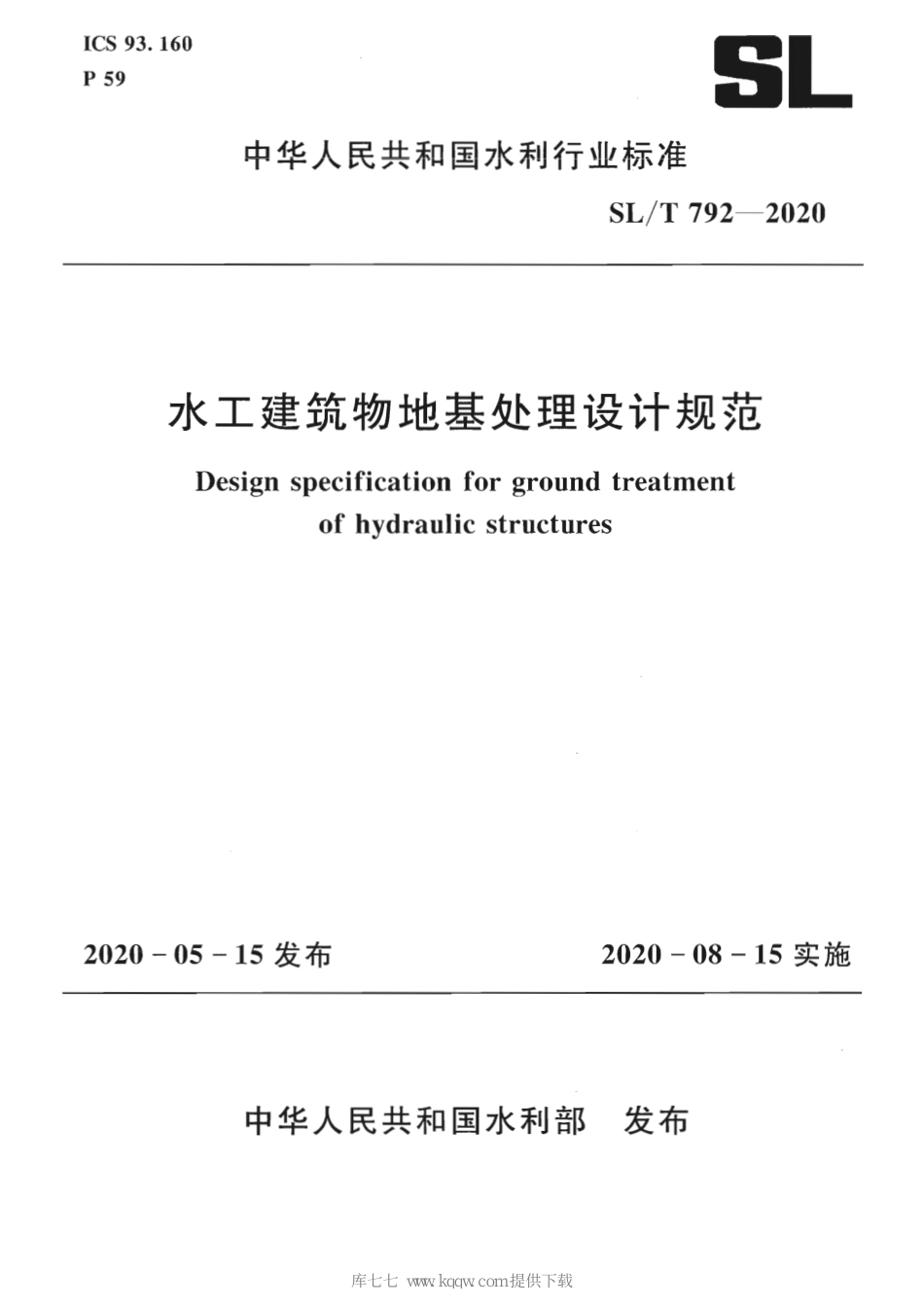 SL∕T 792-2020 水工建筑物地基处理设计规范.pdf_第1页