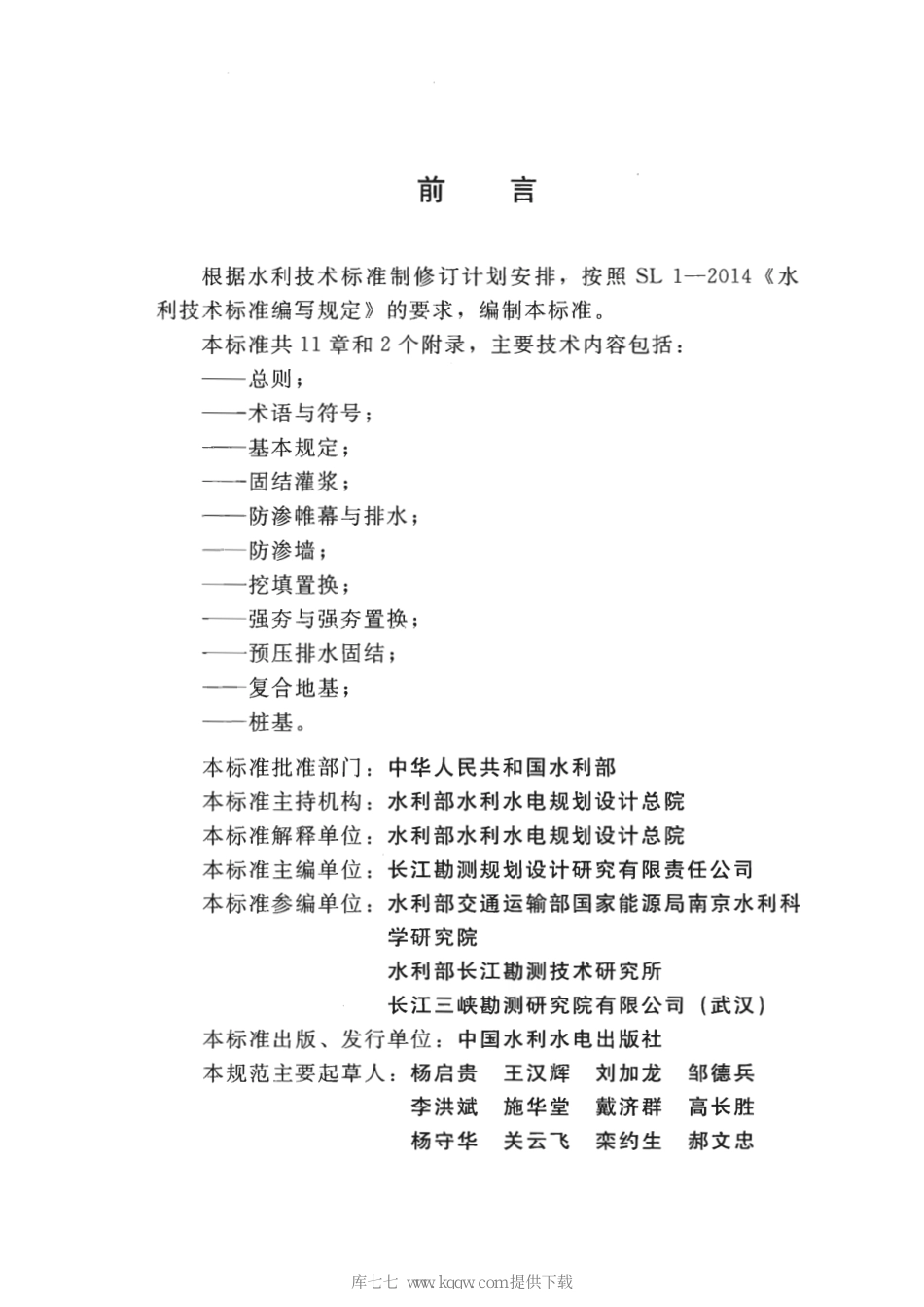 SL∕T 792-2020 水工建筑物地基处理设计规范.pdf_第3页