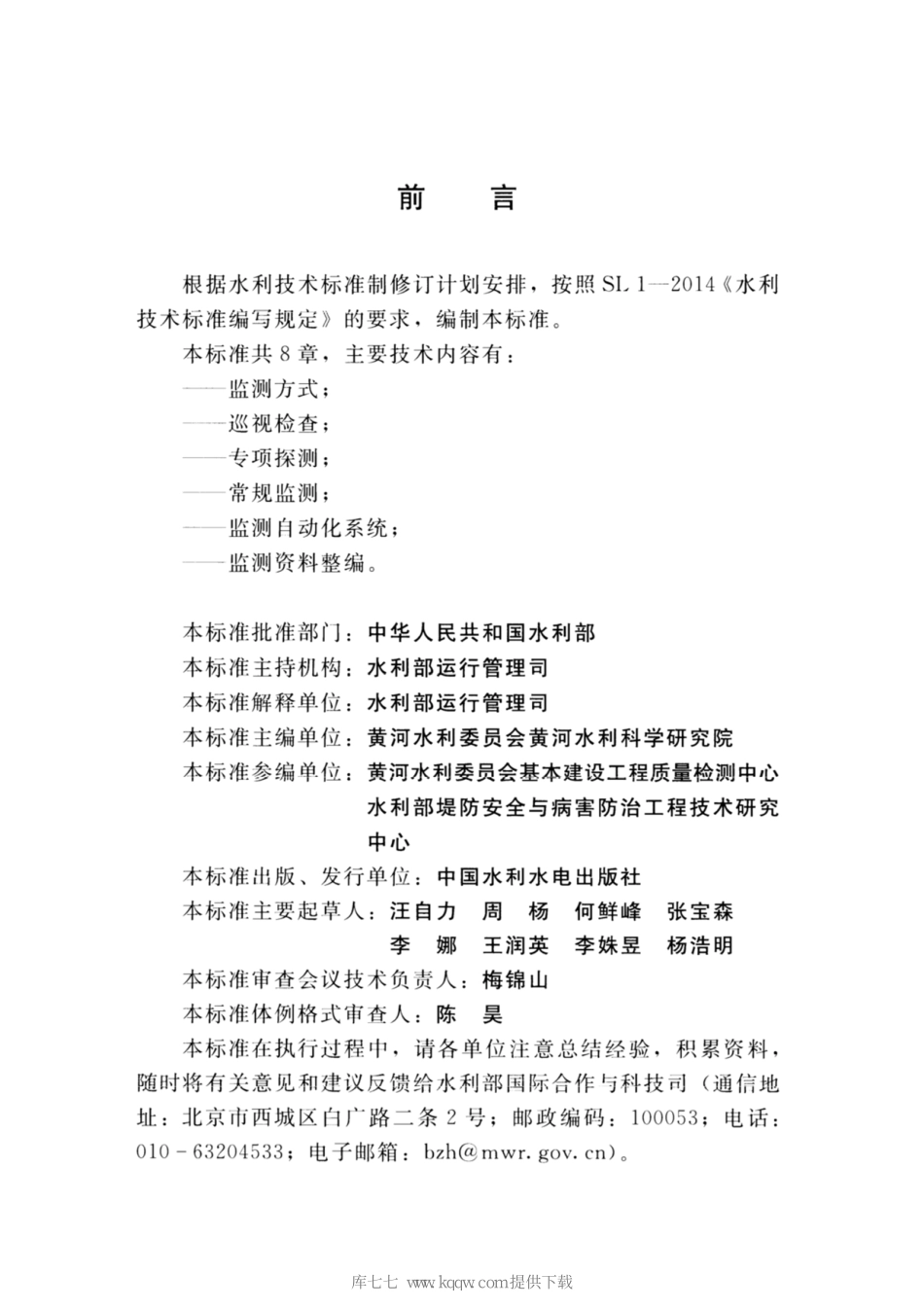 SL∕T 794-2020 堤防工程安全监测技术规程.pdf_第3页