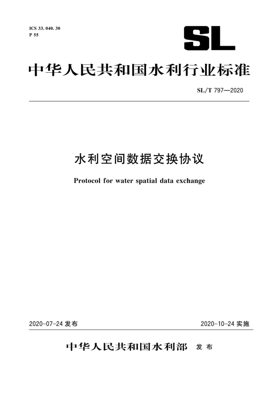 SL∕T 797-2020 水利空间数据交换协议.pdf_第1页
